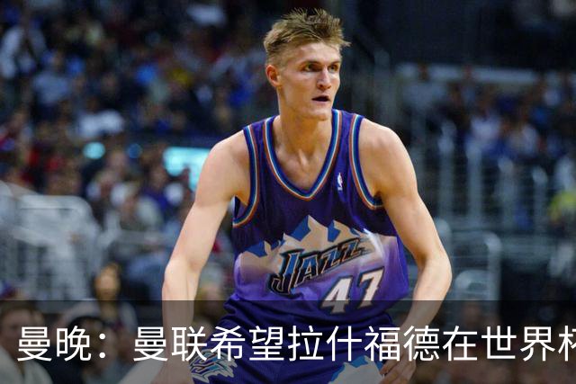 曼晚：曼联希望拉什福德在世界杯尽可能表现出色，这有助于出售他